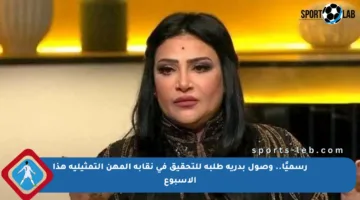 رسميًا.. وصول بدرية طلبة للتحقيق في نقابة المهن التمثيلية هذا الأسبوع